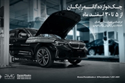 چکاپ ۱۲ گانه رایگان خودروهای BMW و MINI توسط پرشیا خودرو